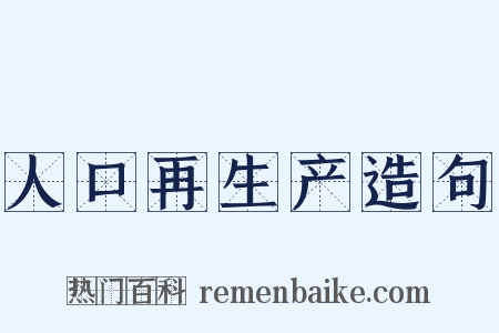 人口再生产造句是什么意思的图片